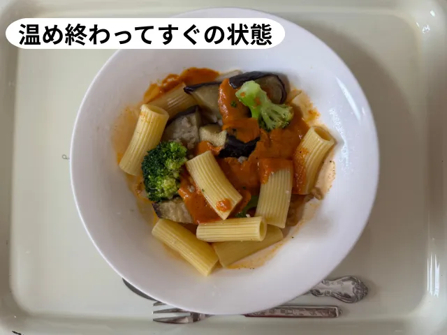 温め終わってすぐの状態