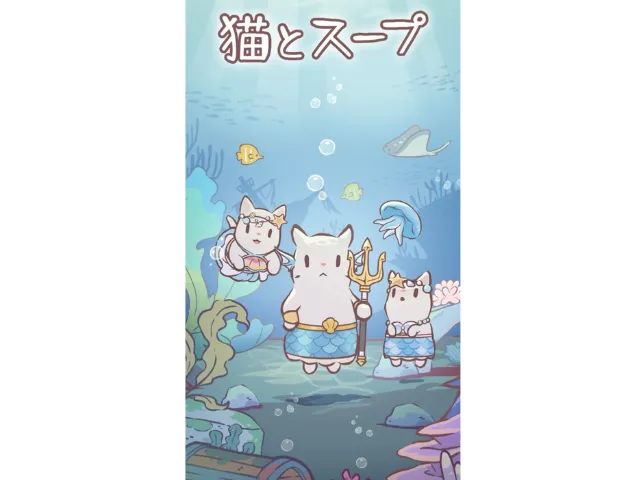 猫とスープのアプリ画像