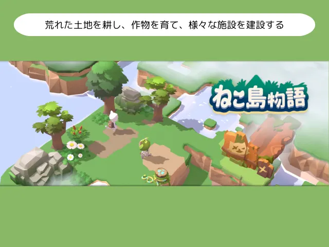 荒れた土地を耕し、作物を育て、様々な施設を建設する