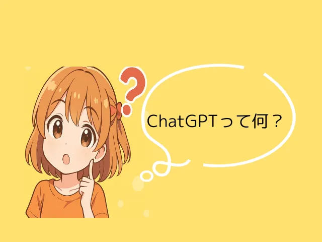 ChatGPTって何？