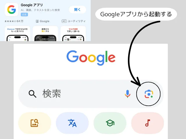 Googleアプリから起動する