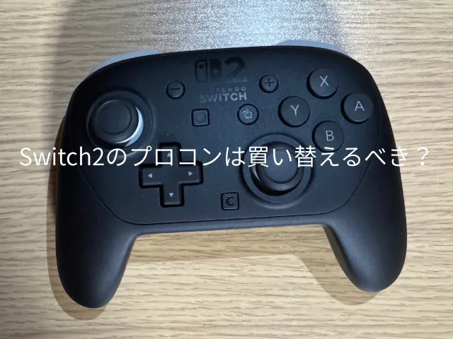 Switch2のプロコンは買い替えるべき