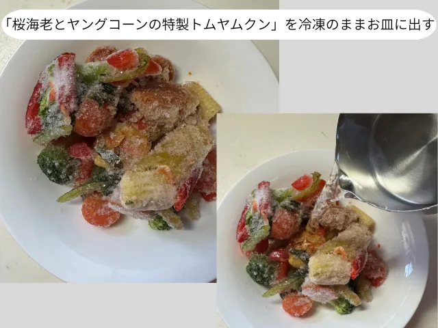 「桜海老とヤングコーンの特製トムヤムクン」を冷凍のままお皿に出す