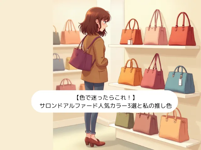 【色で迷ったらこれ！】サロンドアルファード人気カラー3選と私の推し色