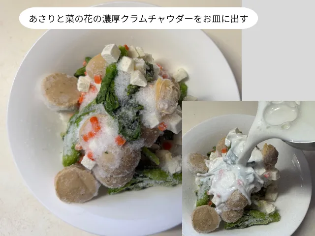 あさりと菜の花の濃厚クラムチャウダーをお皿に出す