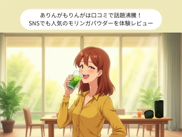 ありんがもりんがは口コミで話題沸騰！SNSでも人気のモリンガパウダーを体験レビュー