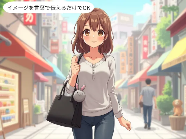 イメージを言葉で伝えるだけでOK