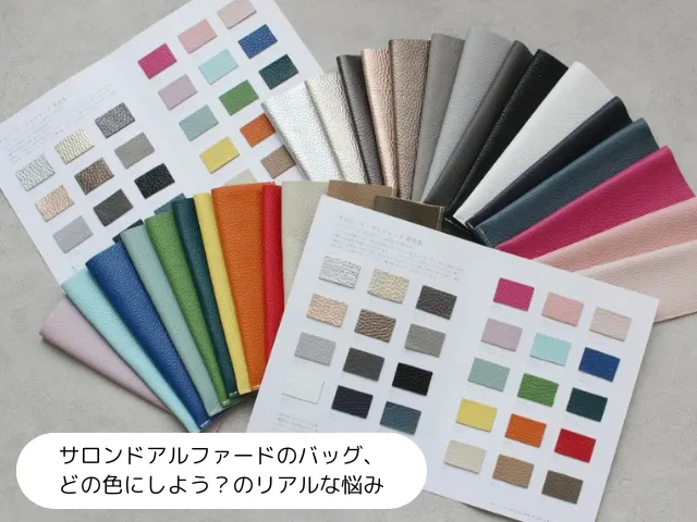 サロンドアルファードのバッグ、どの色にしよう？のリアルな悩み