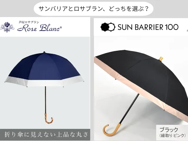 サンバリアとロサブラン、どっちを選ぶ？