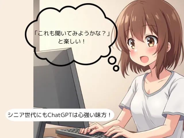 シニア世代にもChatGPTは心強い味方！