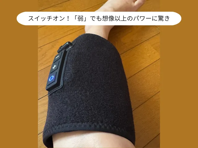 スイッチオン！「弱」でも想像以上のパワーに驚き
