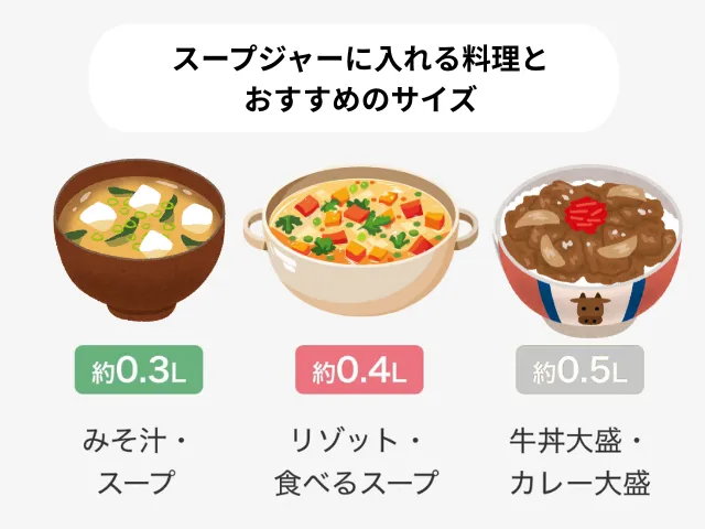 スープジャーに入れる料理とおすすめのサイズ