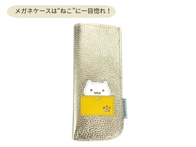 メガネケースは“ねこ”に一目惚れ！