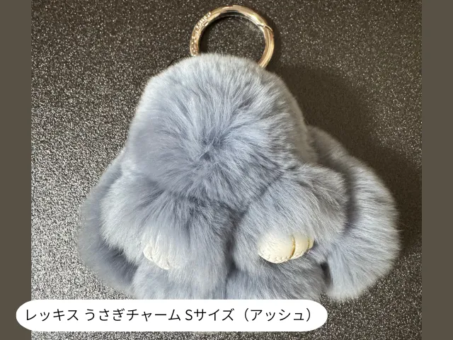 レッキス うさぎチャーム Sサイズ（アッシュ）