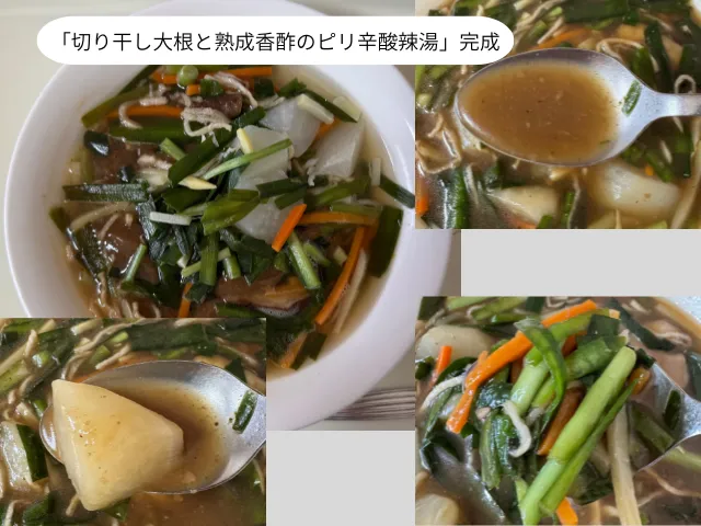 切り干し大根と熟成香酢のピリ辛酸辣湯完成