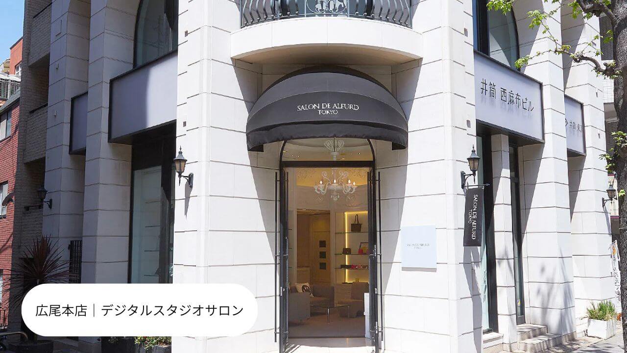 広尾本店｜デジタルスタジオサロン 