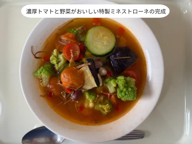 濃厚トマトと野菜がおいしい特製ミネストローネの完成
