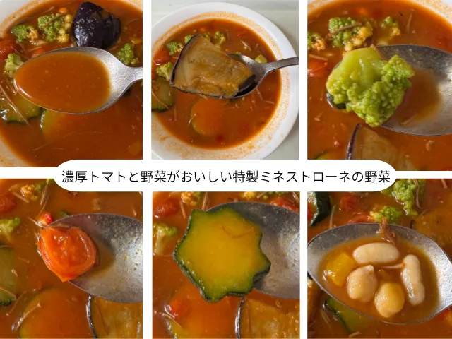 濃厚トマトと野菜がおいしい特製ミネストローネの野菜