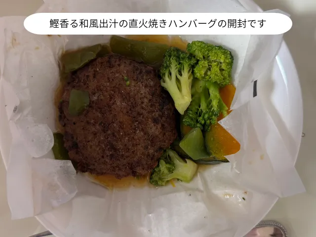 鰹香る和風出汁の直火焼きハンバーグの開封です