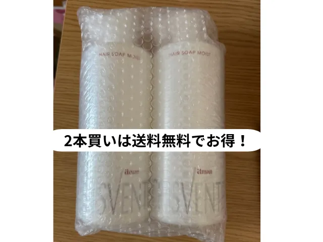 2本買いは送料無料でお得！