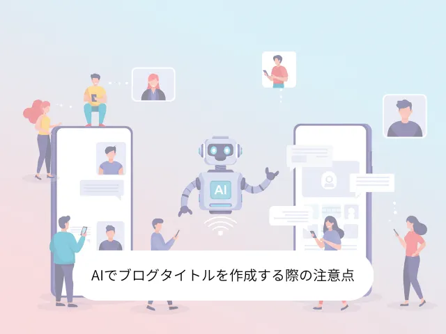 AIでブログタイトルを作成する際の注意点