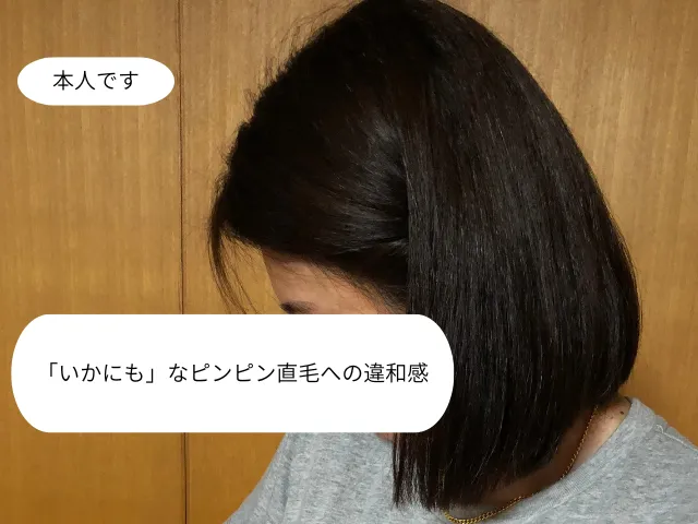 「いかにも」なピンピン直毛への違和感