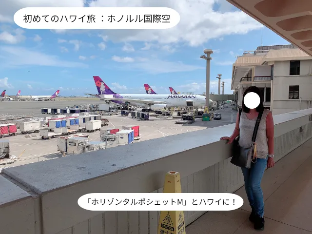 「ホリゾンタルポシェットM」とハワイ旅行：ホノルル国際空港