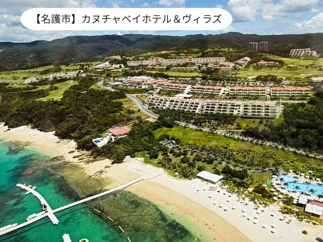 【名護市】カヌチャベイホテル＆ヴィラズ
