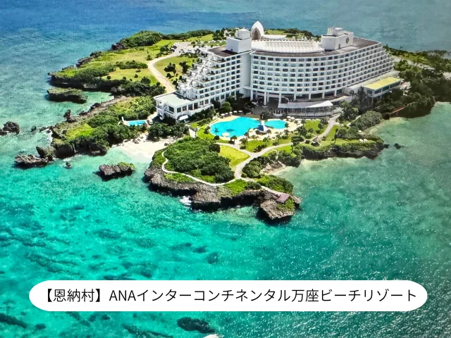 【恩納村】ANAインターコンチネンタル万座ビーチリゾート