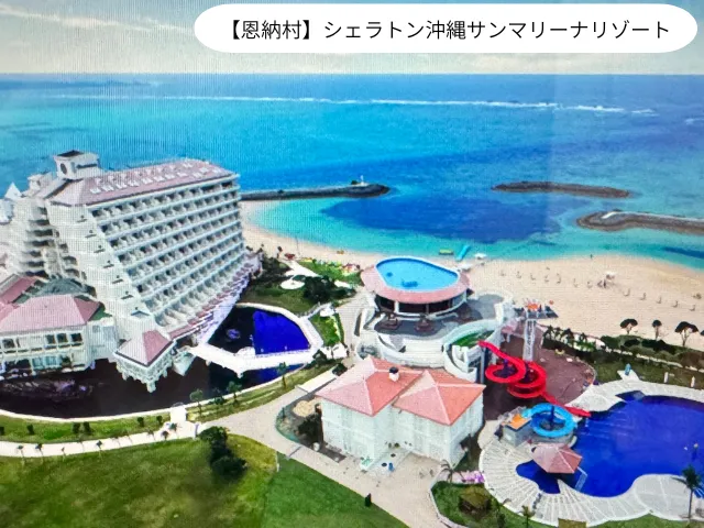 【恩納村】シェラトン沖縄サンマリーナリゾート