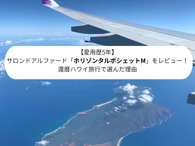 【愛用歴5年】 サロンドアルファード「ホリゾンタルポシェットM」をレビュー！ 還暦ハワイ旅行で選んだ理由