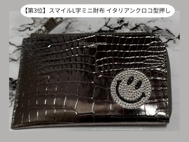 【第3位】スマイルL字ミニ財布 イタリアンクロコ型押し