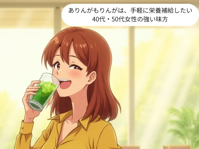 ありんがもりんがは、手軽に栄養補給したい 40代・50代女性の強い味方