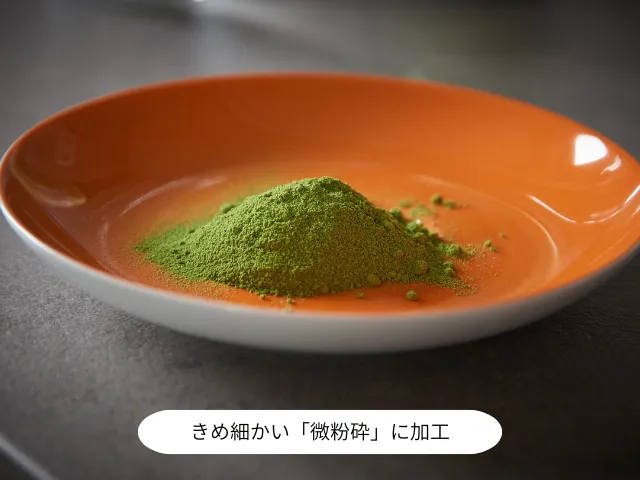 きめ細かい「微粉砕」に加工。