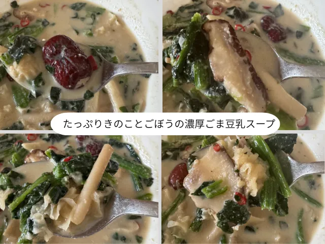 たっぷりきのことごぼうの濃厚ごま豆乳スープ