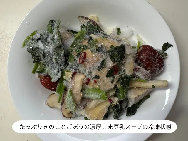 たっぷりきのことごぼうの濃厚ごま豆乳スープの冷凍状態