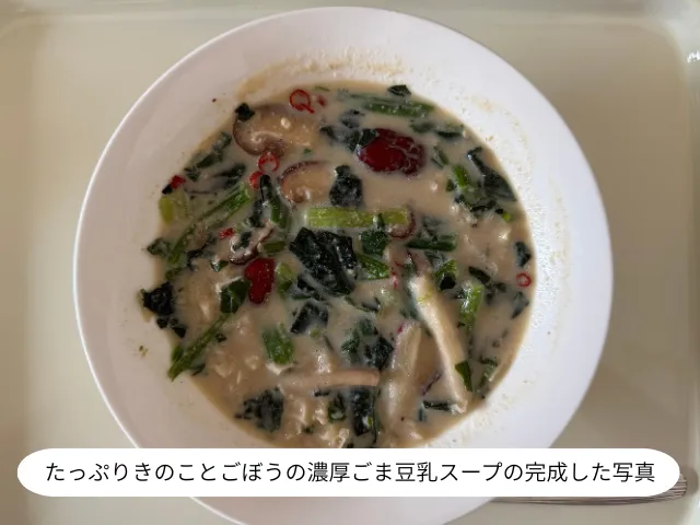 たっぷりきのことごぼうの濃厚ごま豆乳スープの完成した写真