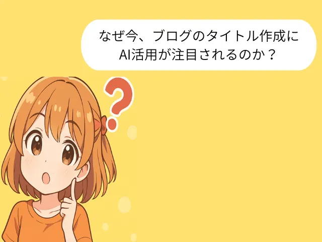 なぜ今、ブログのタイトル作成にAI活用が注目されるのか？