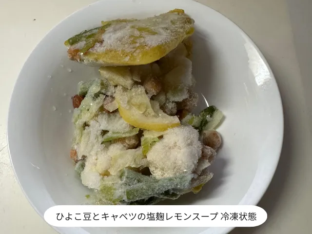 ひよこ豆とキャベツの塩麹レモンスープ 冷凍状態