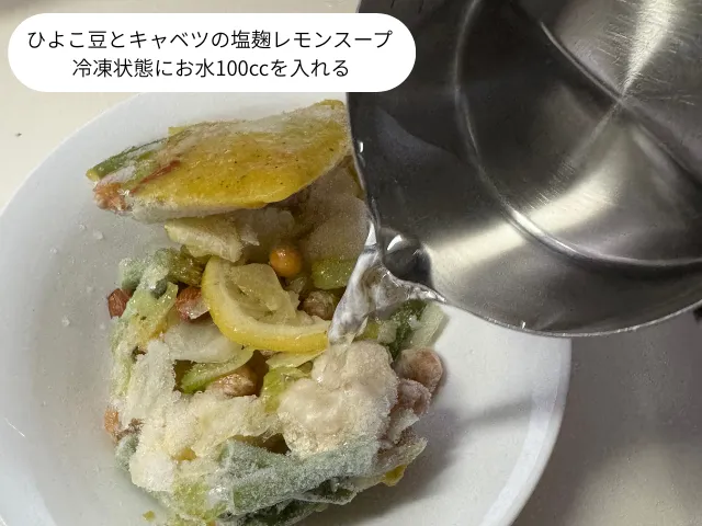 ひよこ豆とキャベツの塩麹レモンスープ 冷凍状態にお水100ccを入れる