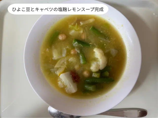 ひよこ豆とキャベツの塩麹レモンスープ完成