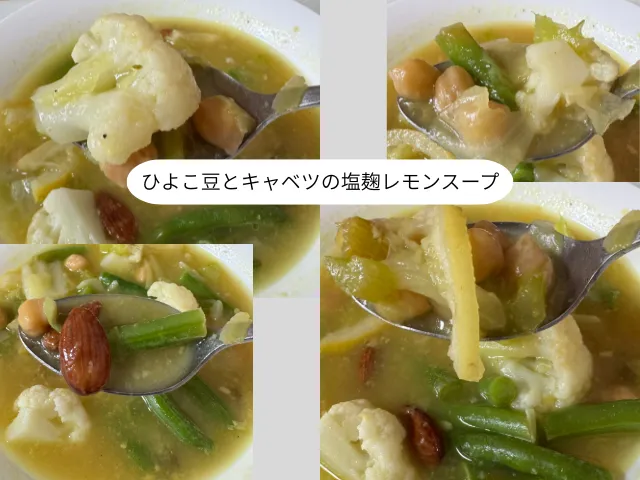 ひよこ豆とキャベツの塩麹レモンスープ実食
