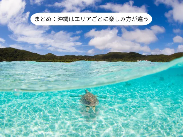 まとめ：沖縄はエリアごとに楽しみ方が違う