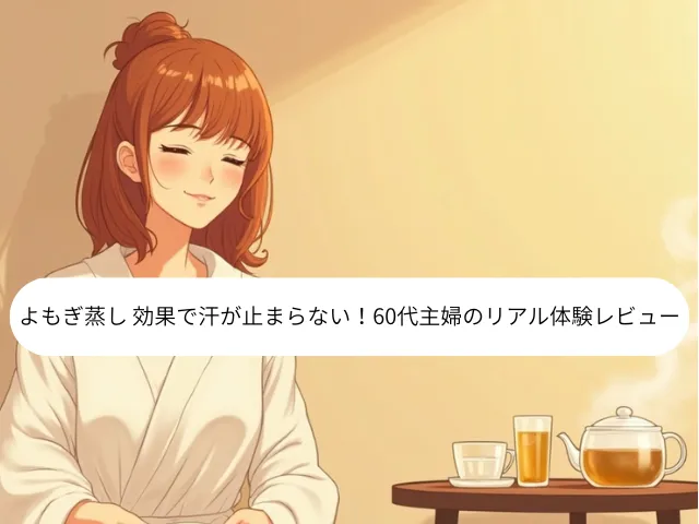 い！60代主婦のリアル体験レビュー