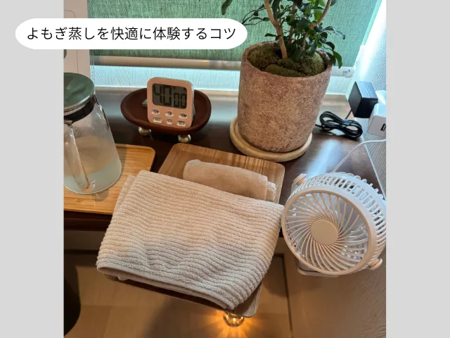 よもぎ蒸しを快適に体験するコツ