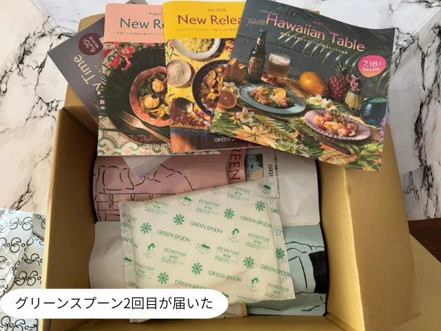 グリーンスプーン2回目が届いた