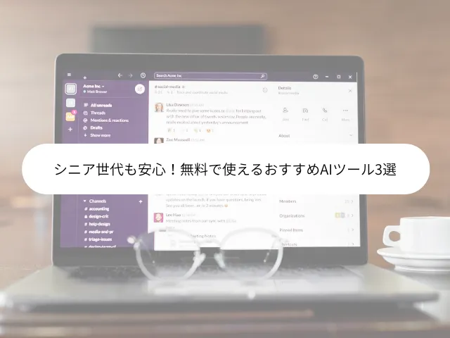 シニア世代も安心！無料で使えるおすすめAIツール3選