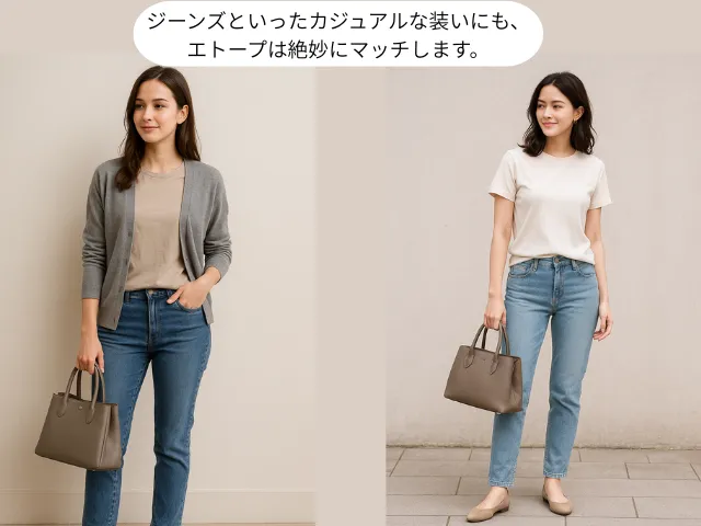 ジーンズといったカジュアルな装いにも、 エトープは絶妙にマッチします。