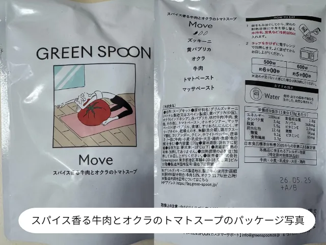 スパイス香る牛肉とオクラのトマトスープのパッケージ写真