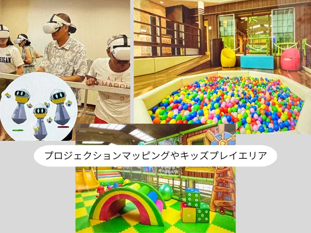プロジェクションマッピングやキッズプレイエリア
